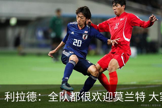 利拉德：全队都很欢迎莫兰特 大家相处得也非常融洽