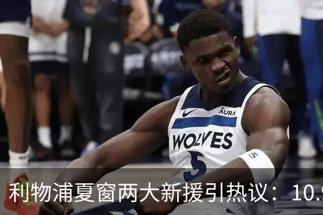 利物浦夏窗两大新援引热议：10.9亿元巴尔科拉被指“不值这个价”