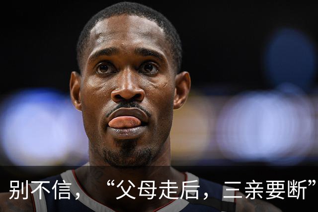 别不信，“父母走后，三亲要断”，哪三亲？有道理吗？早看早知道