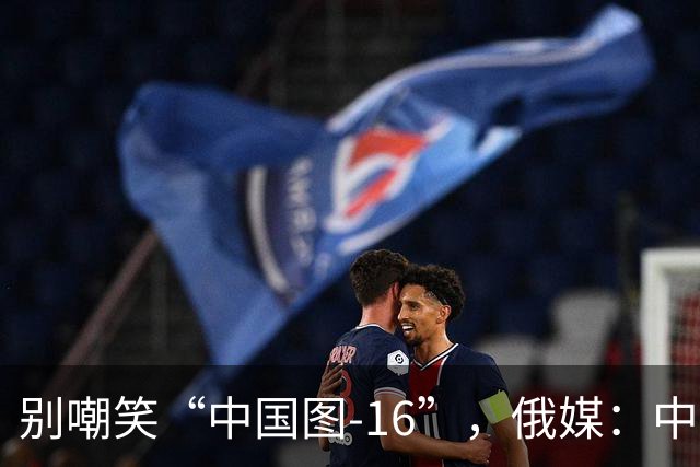 别嘲笑“中国图-16”，俄媒：中国轰炸机部分技术反超俄罗斯，俄方需反过来向中方学习