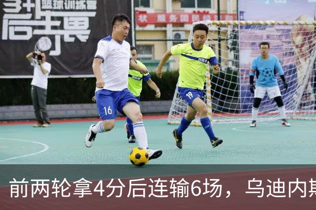 前两轮拿4分后连输6场，乌迪内斯仍表态支持主帅