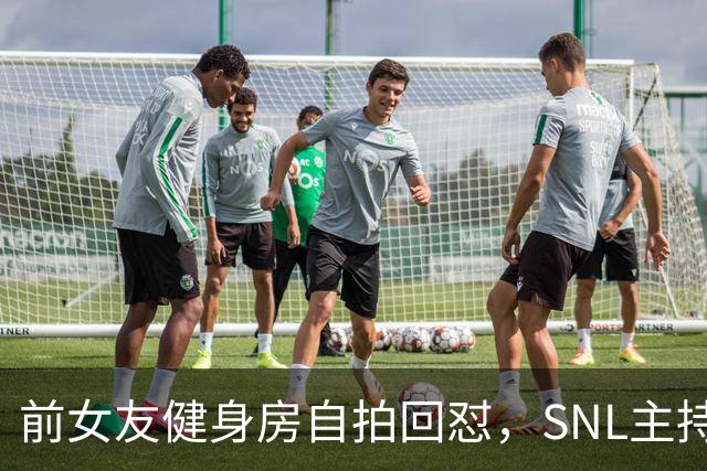 前女友健身房自拍回怼，SNL主持因女性穿着段子翻车