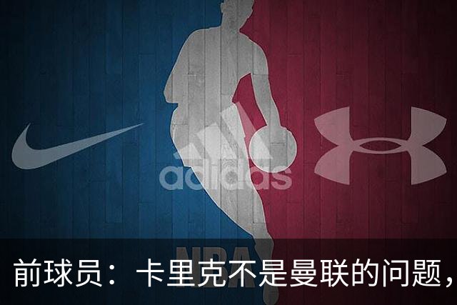 前球员：卡里克不是曼联的问题，格雷泽才是根源