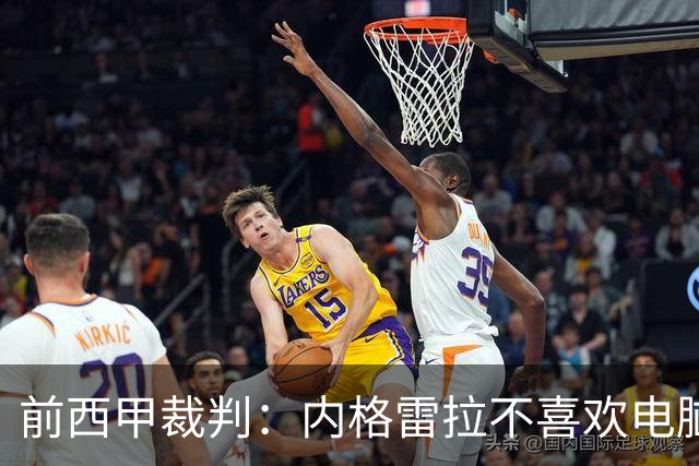 前西甲裁判：内格雷拉不喜欢电脑指派，因为这样无法操纵执法人选