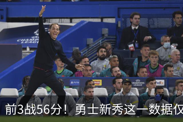 前3战56分！勇士新秀这一数据仅次张伯伦，库里同期才33分