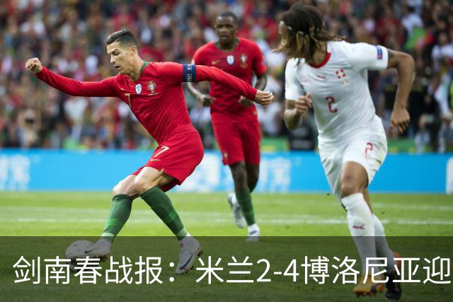 剑南春战报：米兰2-4博洛尼亚迎开赛首败，姆班古拉戴帽