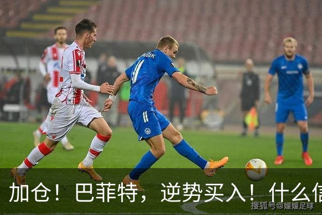 加仓！巴菲特，逆势买入！什么信号？