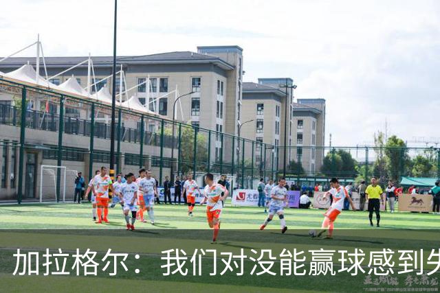 加拉格尔：我们对没能赢球感到失望，但对比赛过程很满意
