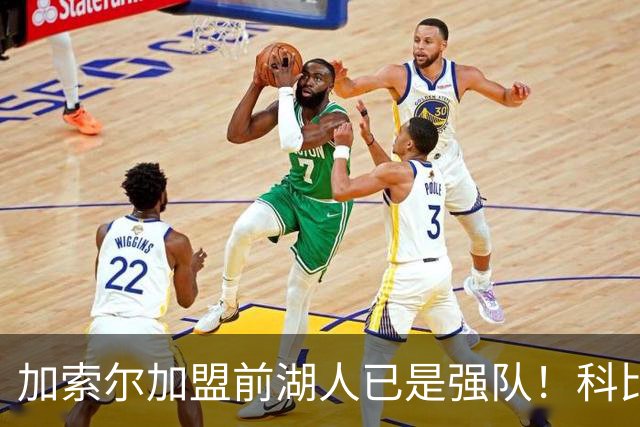 加索尔加盟前湖人已是强队！科比终于夺冠，真只是因为多了一个二当家？