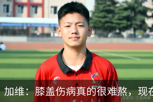 加维：膝盖伤病真的很难熬，现在按自己的节奏慢慢恢复也很好
