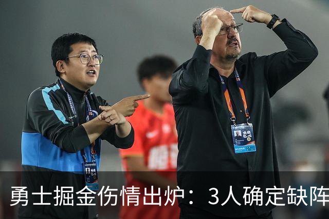 勇士掘金伤情出炉：3人确定缺阵，1人出战成疑