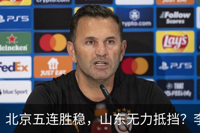 北京五连胜稳，山东无力抵挡？李楠杀招来了