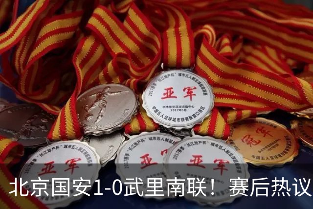 北京国安1-0武里南联！赛后热议：拿3分是惊喜；蒙哥马利是好教练