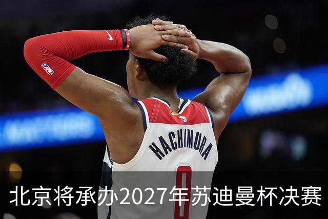北京将承办2027年苏迪曼杯决赛