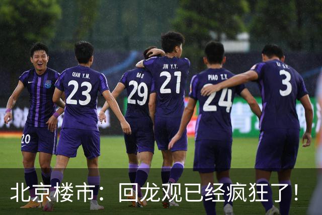 北京楼市：回龙观已经疯狂了！
