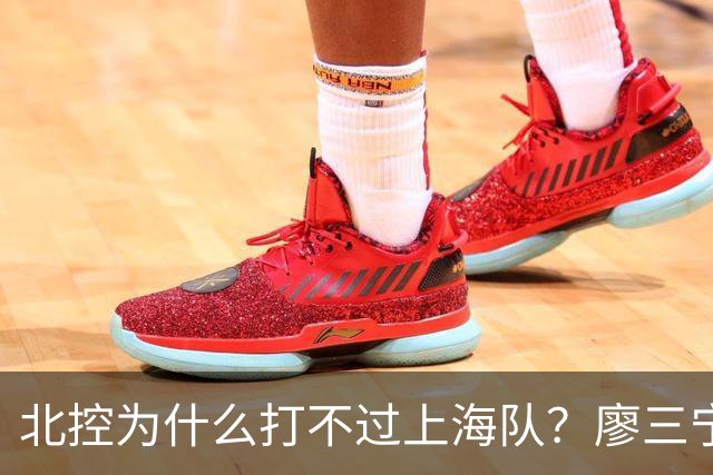 北控为什么打不过上海队？廖三宁毫不客气说出心里话，说得很实在
