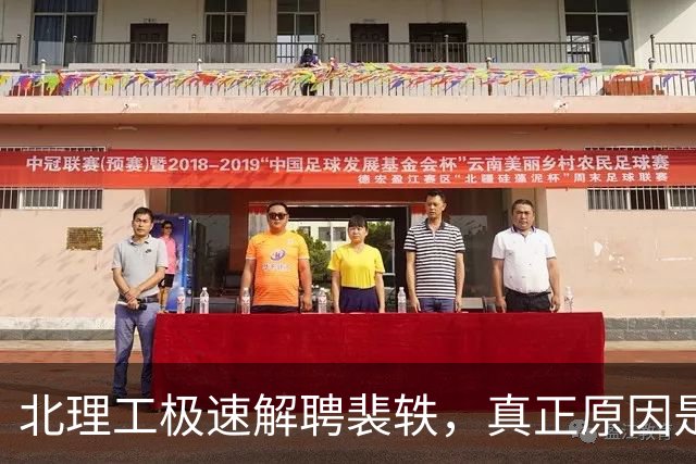 北理工极速解聘裴轶，真正原因是什么?