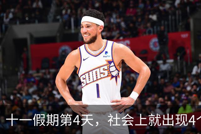 十一假期第4天，社会上就出现4个“反常现象”，风向真的变了！