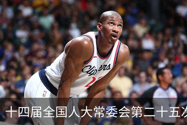 十四届全国人大常委会第二十五次会议将于11月2日至6日在京举行