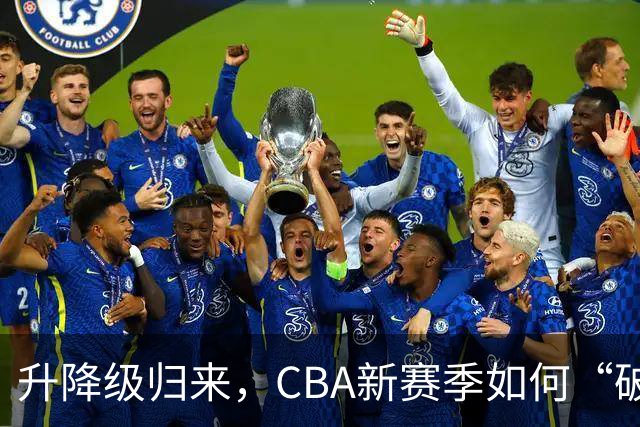 升降级归来，CBA新赛季如何“破局”