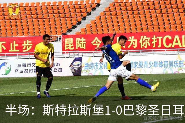 半场：斯特拉斯堡1-0巴黎圣日耳曼，雷纳冷射近角破门