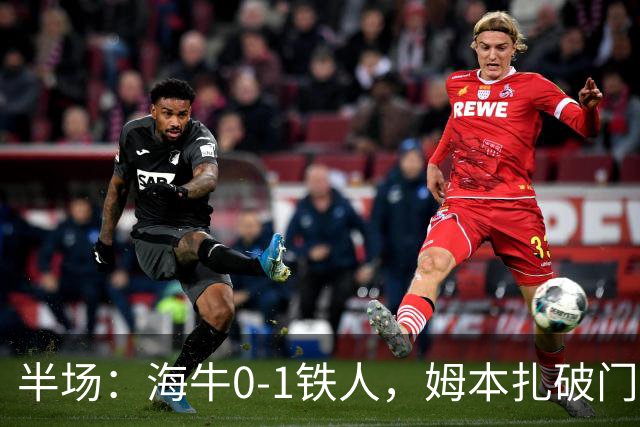 半场：海牛0-1铁人，姆本扎破门后伤退，李苏达、潘喜明染黄