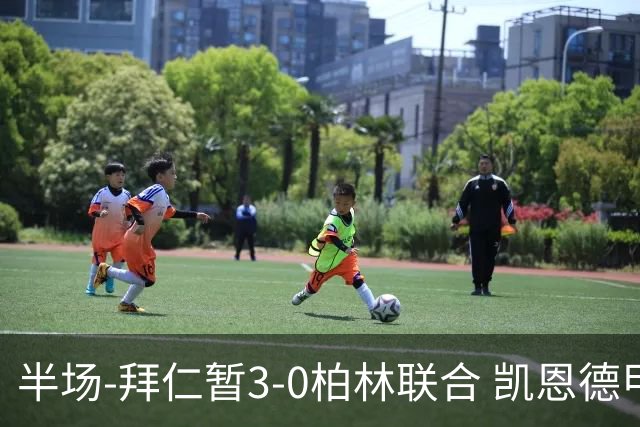 半场-拜仁暂3-0柏林联合 凯恩德甲100球穆西亚拉传射奥利塞世界波