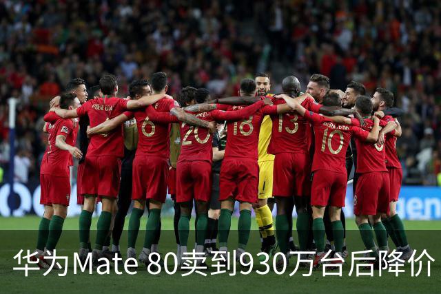 华为Mate 80卖到930万台后降价：不是卖不动，是高端机打法变了