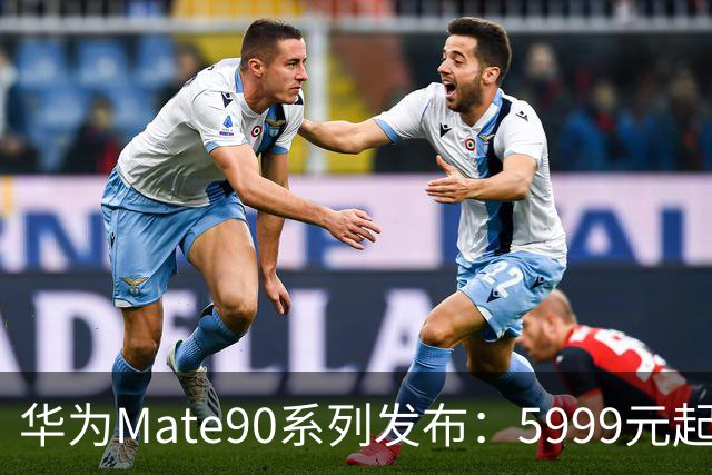 华为Mate90系列发布：5999元起，今日中午开售
