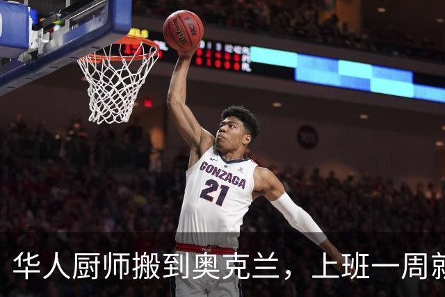 华人厨师搬到奥克兰，上班一周就被炒！中餐厅要赔钱