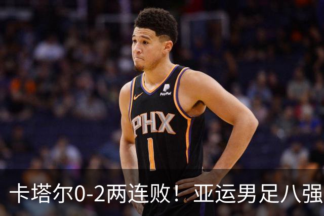 卡塔尔0-2两连败！亚运男足八强已出3席：中国队最大对手出炉