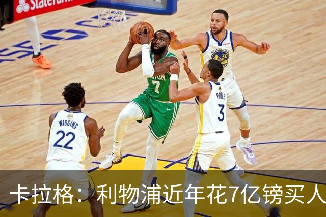 卡拉格：利物浦近年花7亿镑买人，伊劳拉接手的却是一副“烂牌”