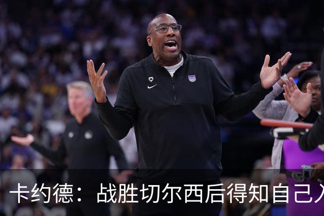 卡约德：战胜切尔西后得知自己入选国家队，我将这视为新的起点