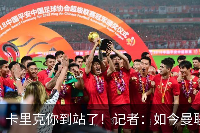 卡里克你到站了！记者：如今曼联就是乌合之众，正把主帅推向火坑
