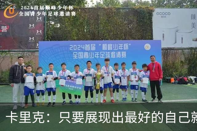 卡里克：只要展现出最好的自己就有机会赢，我们清楚该做什么