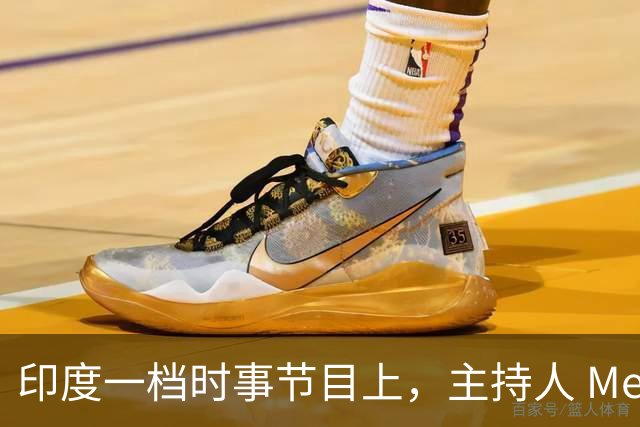 印度一档时事节目上，主持人 Meher Smaran 当着观众的面发问，中国凭什么不把锂电池技术白白送给印度？
