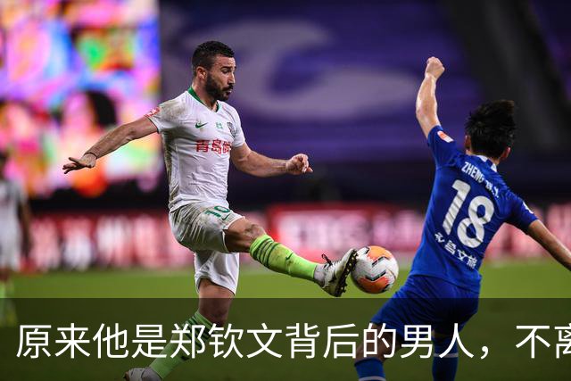 原来他是郑钦文背后的男人，不离不弃苦心栽培多年，难怪能有今天