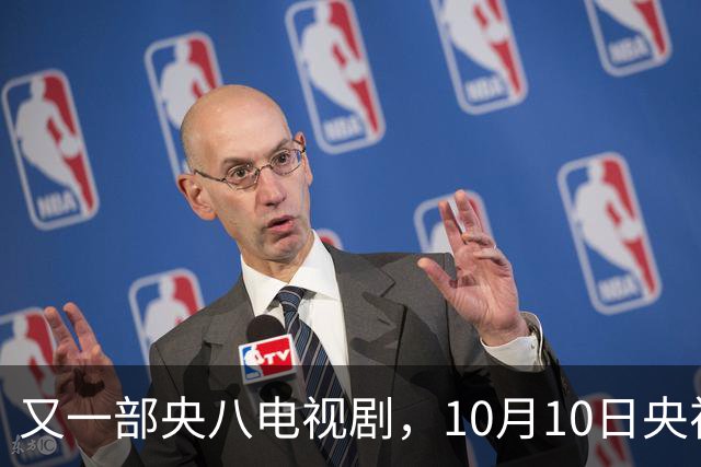 又一部央八电视剧，10月10日央视开播，感觉要火