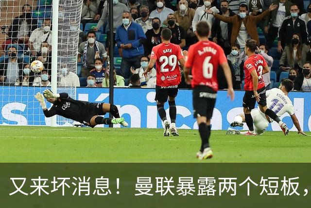 又来坏消息！曼联暴露两个短板，卡里克被迫改变，孔蒂真要来？