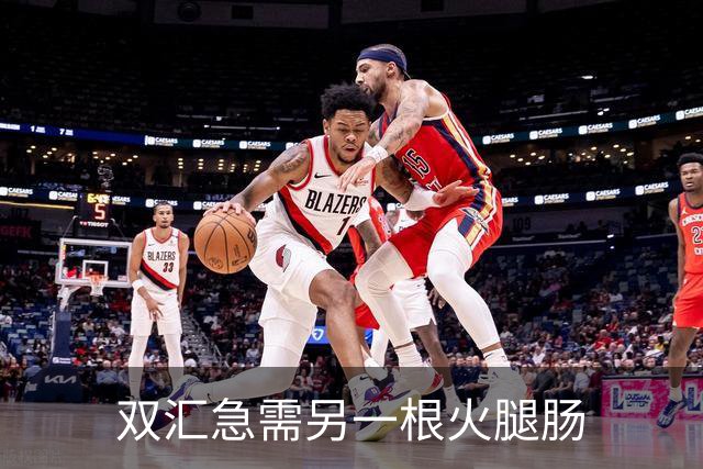 双汇急需另一根火腿肠