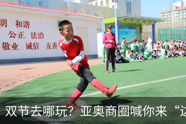 双节去哪玩？亚奥商圈喊你来“边看比赛边逛吃”