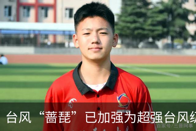 台风“蔷琵”已加强为超强台风级，中心附近最大风力17级，将逐渐向台湾以东洋面靠近，还将加强