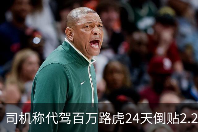 司机称代驾百万路虎24天倒贴2.2万元，途中与车主相谈甚欢，双方口头达成合作，跨7城后态度反转；车主称需抵扣轮胎、酒店、车损等费用