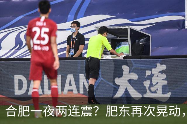 合肥一夜两连震？肥东再次晃动，去年4.7级就在同一位置！