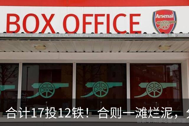 合计17投12铁！合则一滩烂泥，分则联盟顶级，4.6亿双核真该分手