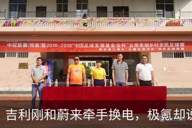 吉利刚和蔚来牵手换电，极氪却说不做换电车
