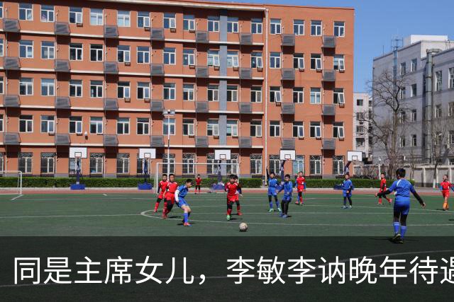 同是主席女儿，李敏李讷晚年待遇为何不同？真相令人动容