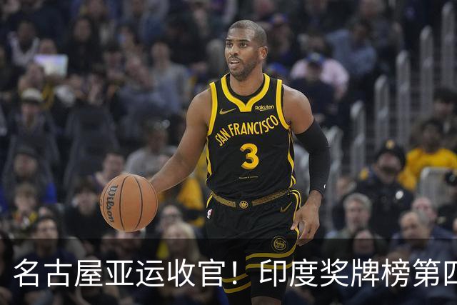 名古屋亚运收官！印度奖牌榜第四！中国橄榄球摘两银！韩国仅38金