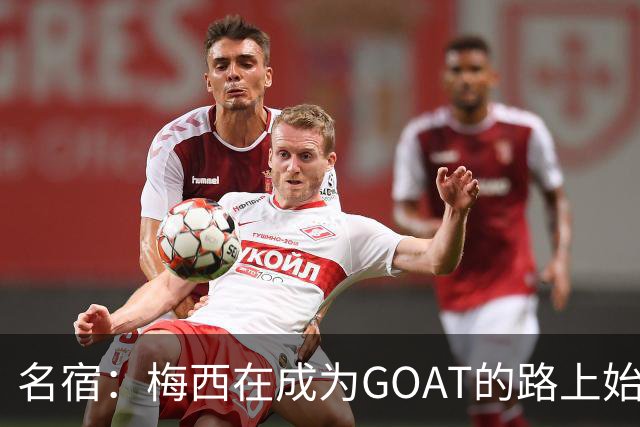 名宿：梅西在成为GOAT的路上始终谦逊！他是天才中的天才！