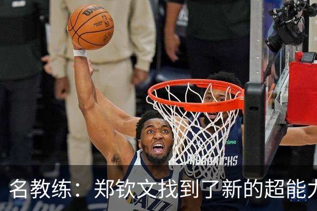 名教练：郑钦文找到了新的超能力 2027年能拿大满贯冠军